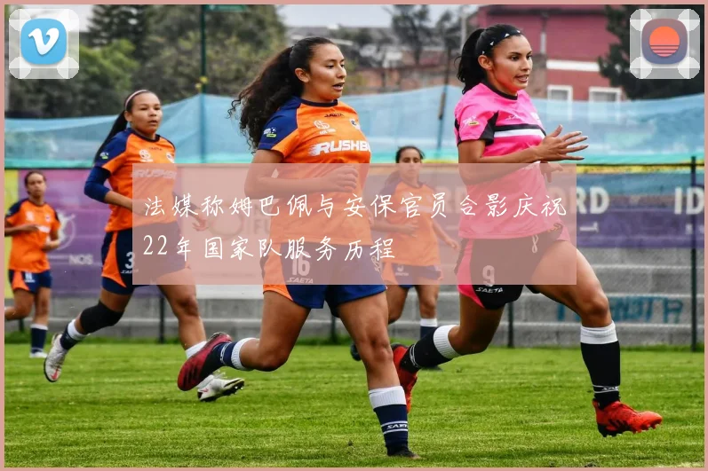 法媒称姆巴佩与安保官员合影庆祝22年国家队服务历程