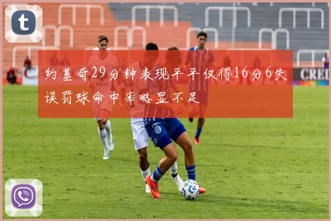 约基奇29分钟表现平平仅得16分6失误罚球命中率略显不足