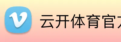 云开体育官方网站 logo